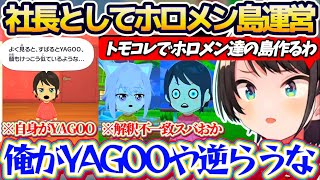 【トモコレ】自身がYAGOO(社長)になってホロメン達の島『ホロライブパラダイス島』の運営を始めるスバルw + 世相の話で盛り上がる解釈不一