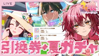【完全初見 #ウマ娘】引換券で交換先吟味＋夏ガチャ運試し！【#日向海フェニカ/ユニプロ】【 #新人Vtuber 】