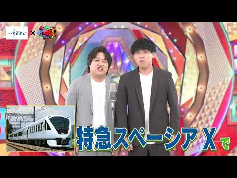 東武鉄道×ABCお笑いグランプリ 特別コラボCM 15秒ver.