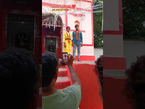 बचपन का प्यार ❤ आज सफल हो गया❤🔥