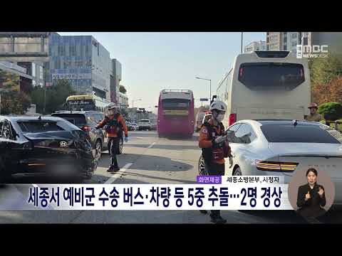 세종서 예비군 수송 버스와 차량 등 5중 추돌⋯2명 경상/대전MBC