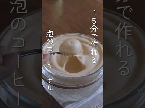 ふわシュワのコーヒーゼリー #お菓子作り