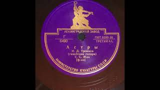 Иван Троянов (Гавайская гитара) – Астры (Ревность) (танго) (1938 г.)