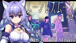 【ムーンレスムーン#2(完)】静かな夜が、また始まる―　初見朗読＆アテレコ実況プレイ　◆ネル・フェリス・リータ