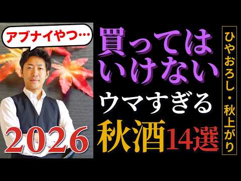 ◆禁断◆買ってはいけない!おいしすぎる秋の日本酒 2026(ひやおろし・秋あがり)