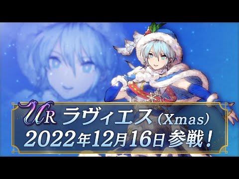 【FFBE幻影戦争】新ユニット『ラヴィエス(Xmas)』（CV: 小林未沙）登場！