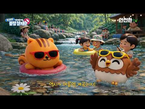 📢 하천·계곡 불법시설 종합정비 홍보 영상
