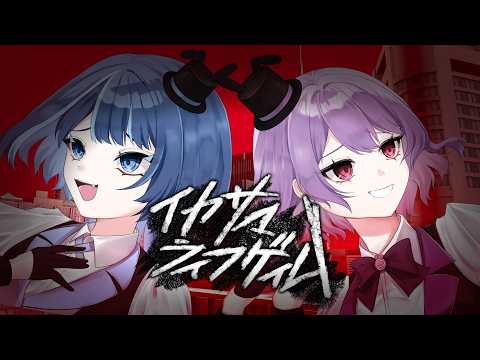 【歌ってみた】イカサマライフゲイム / kemu【音凪由良 × 夏凪ルチア】
