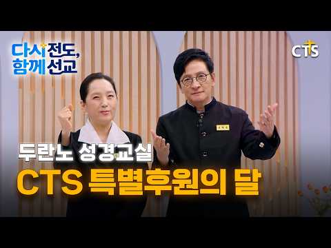 CTS 특별후원의 달 캠페인 | 다시 전도, 함께 선교 | 두란노 <strong>성경교실</strong>
