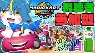 飲酒『マリオカート ワールド』視聴者参加型。初心者。指示コメ可。