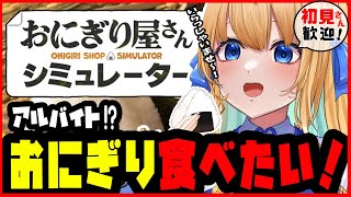 【おにぎり屋さんシミュレーター】#1 おにぎりバイトはじめました！初見さん歓迎！【#Onigiri Shop Simulator 作業用BG