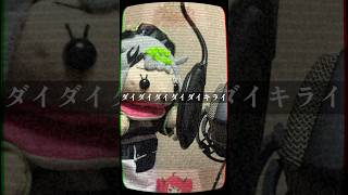 【 #ダイダイダイダイキライ / #Amala 】 冒頭テトッサンを          #歌ってみた #shorts #初音ミク #重音テト