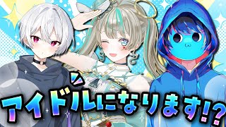 一夜限りのアイドルグループをやります⁉️　【 #あーずかい × #らるきる × #天羽しろっぷ 】