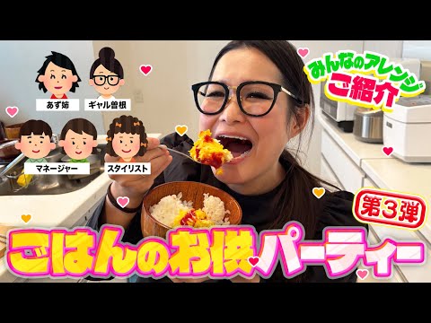 【パーティー】みんなで推し具材を持ち寄ってごはんのお供大会!第3弾!