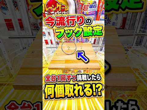今流行りのフック設定全18台1プレイずつ挑戦したらまさかの、、、 #shorts #クレーンゲーム #ufoキャッチャー #ゲーセン #ゲームセンター #arcade #clawmachine