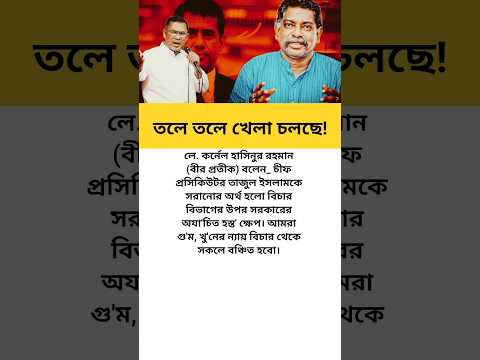 তলে তলে খেলা চলছে!😱 #মোটিভেশনাল_কথা #motivation #news