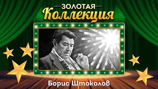 Борис Штоколов - Золотая коллекция. Лучшие советские песни