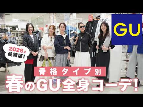 【GU新作】骨格タイプ別に春のトレンドコーデ紹介！【骨格ストレート/骨格ウェーブ/骨格ナチュラル/GUコーデ/春コーデ】