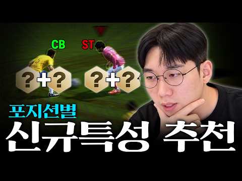 포지션별 신규 <strong>특성</strong> 티어리스트 딱 정해드립니다