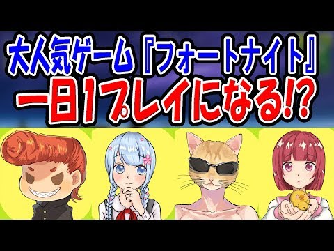 【フォートナイト】マッチ時間24時間越え！　1日1回とかヤバ過ぎやんｗｗ　【はなちゃん/くらら/あいざわ/ウララ】