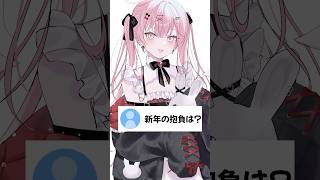 新年の抱負は？ #vtuber #イラスト #shorts