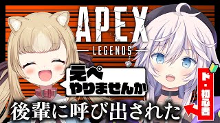 【APEX ￤初心者】えぺ大好きな後輩に呼び出されました #ぎんかいおんえあ 【銀灰まお w/ちゃまこ】