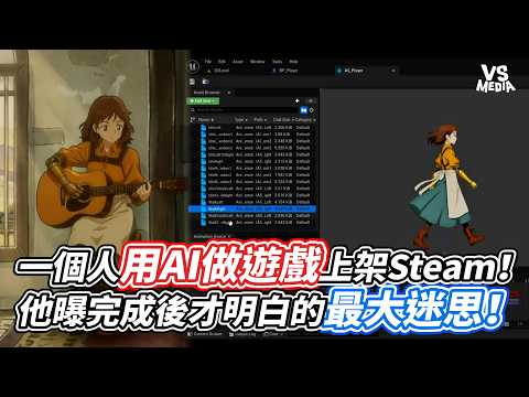 一個人用AI做遊戲上架Steam！他曝完成後才明白的最大迷思！｜VS MEDIAｘ@LaoLiuMakesGames