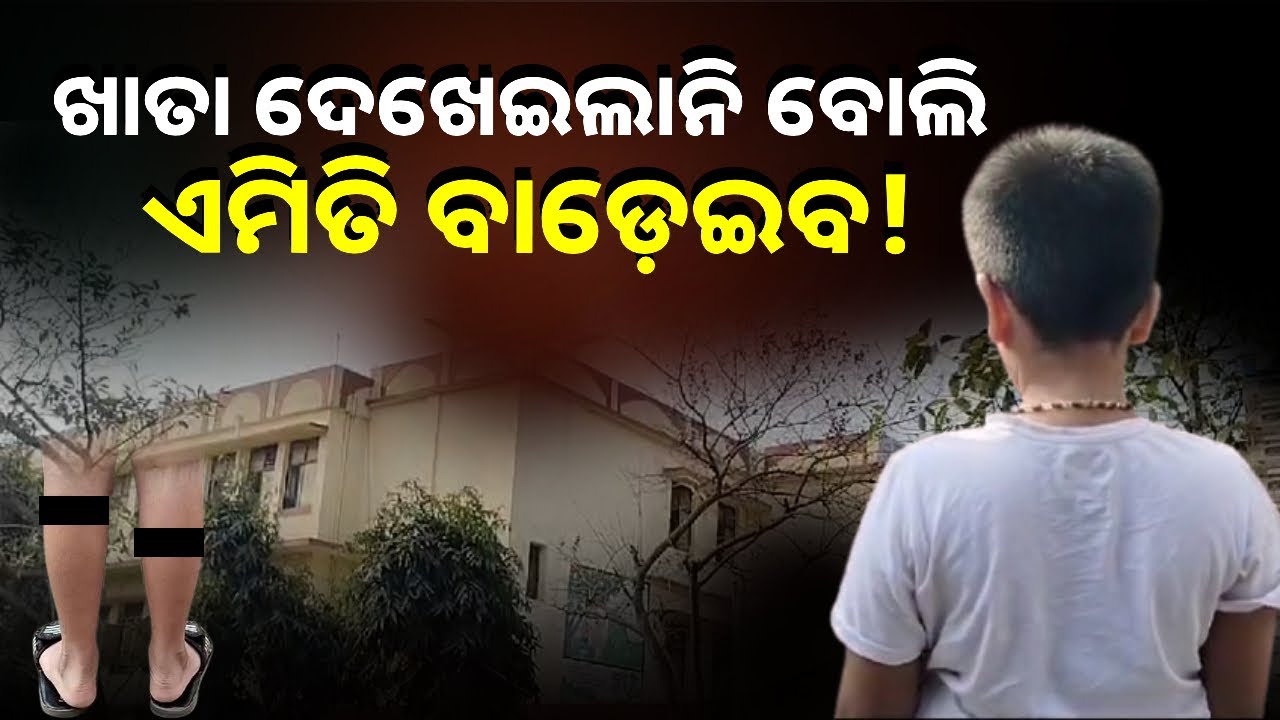 ଶିକ୍ଷୟତ୍ରୀଙ୍କର ଏ ବର୍ବର କାଣ୍ଡ ଦେଖିଲେ ଆପଣ ବି ରାଗି ଲାଲ୍ ହୋଇଯିବେ, ଜାଣନ୍ତୁ କ'ଣ କଲେ