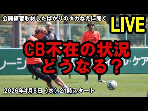 CB不在の状況どうなる?公開練習取材を取材したばかりのタカねえに聞くLIVE