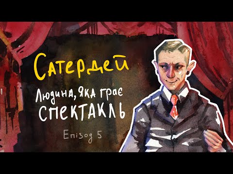 Сатердей. Людина, яка грає спектакль. Епізод 5. Етика