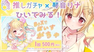 【ボイスガチャ開始💓】#琴音リナ推しガチャ はじめてのボイスガチャ🌟 #PR【琴音リナ/Vtuber】