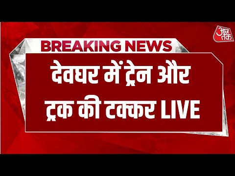Deoghar Train Truck LIVE Accident: देवघर में ट्रेन और ट्रक की टक्कर, बड़ा हादसा | Aaj Tak Hindi News
