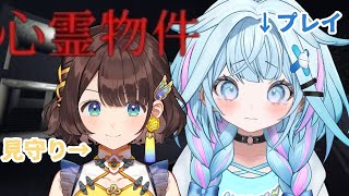 【心霊物件】ホラー苦手が行くホラゲ #ろろめろ 【司賀りこ ／ 水宮枢】
