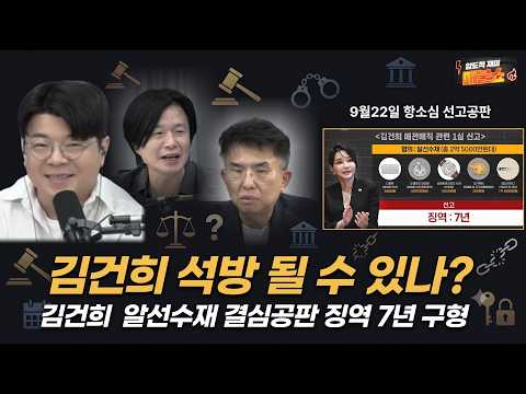 [김건희 석방가능성있나]알선수재 2심 7년 구형, 조희대의 <strong>선택</strong>