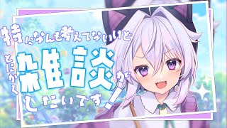 【お誕生日】これと言って何も用意してないのでお喋りでもどうですか？【VTuber/猫宮ノル】