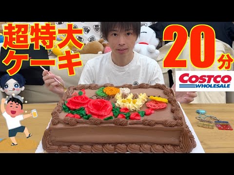 【大食い】友達「コストコの巨大ケーキ20分以内に食えたら全部奢るわ^^」【Costco】【高カロリー】【激熱】【モッパン】大胃王 BigEater Challenge