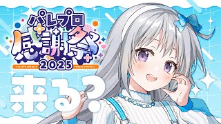 【パレ感2025宣伝配信】8/2開催のパレプロ感謝祭2025…現地に来てみませんか？ファンミ＆ライブがあるよ🌈✨【#パレプロ #香鳴ハノン】