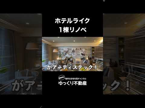 【住めるホテル?!】ラウンジ級リビングがある一棟リノベマンションを内見！　#ゆっくり不動産 #不動産 #内見 #物件紹介 #リノベーション #1棟リノベ #香林坊 #ホテルライク