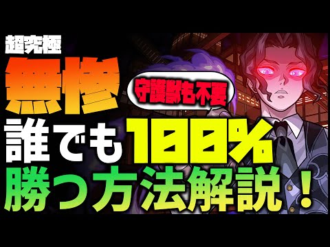 【モンスト】必見『鬼舞辻無惨に100%誰でも勝てる方法！』守護獣なし！【ぎこちゃん】