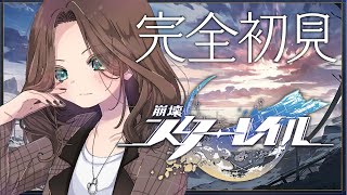 【崩壊:スターレイル】完全初見!道草くいすぎて進まない~!【ホロライブ/夏色まつり】