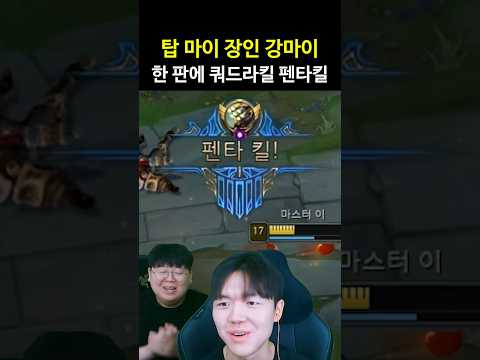 롤 펜타킬, 쿼드라킬 한판에 다 하기 ㄷㄷ