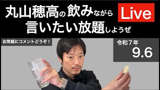 9/6 週末の深夜だし、飲みながら言いたい放題しようぜ、こっそりとなLive