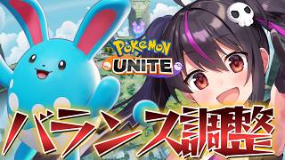 【ポケモンユナイト】バランス調整キタアアア!!一年ぶりにマリルリ強化きたぞ！ゲッコウガが超弱体化！！！カメックスは...。【らいとあっぷ/あ