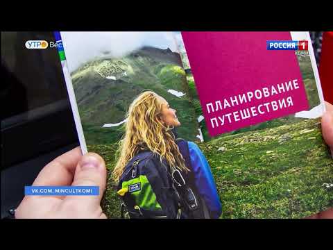 В России выпустили интерактивный путеводитель по Республике Коми