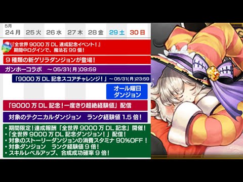 魔法石大量ゲット！全世界9000DL達成記念イベントカレンダー公開！【パズドラ】
