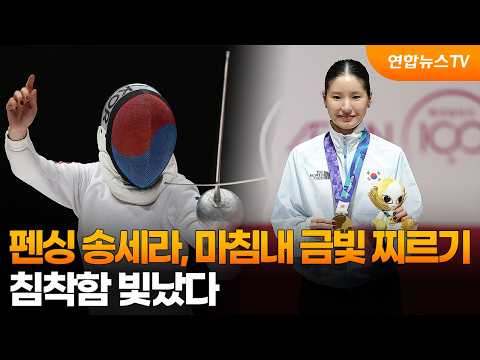 펜싱 <strong>송세라</strong>, 마침내 금빛 찌르기…침착함 빛났다 / 연합뉴스TV (YonhapnewsTV)