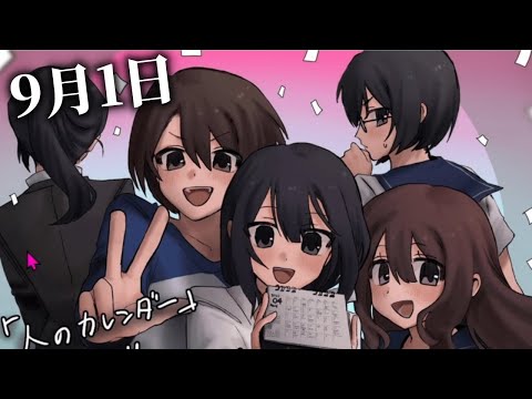 「人のカレンダー」クリア後の9月1日に隠されたその後の未来へ【人のカレンダー】（おまけ）