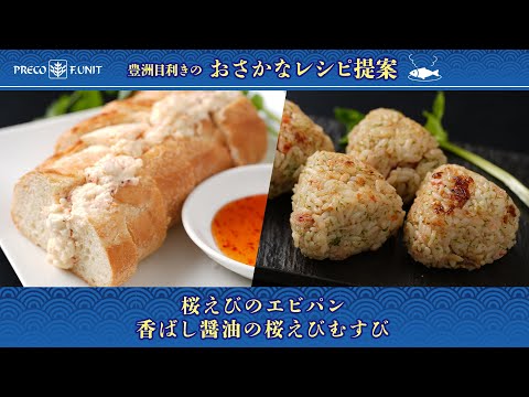 おさかなレシピ提案! ~香ばし醤油の櫻えびむすび&櫻えびのエビパン~
