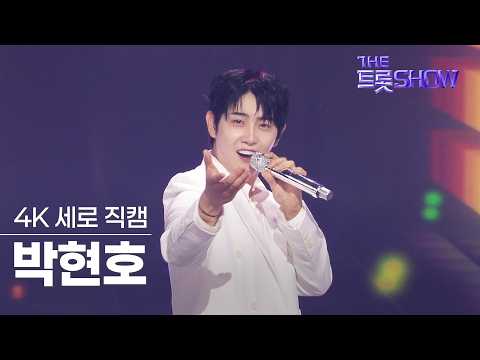 [세로직캠] 박현호, 한잔하러 갑시다 | 더 트롯쇼 260831