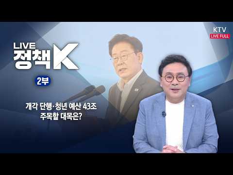 LIVE 정책 K 2부 (26.8.31.)｜개각 단행·청년 예산 43조...주목할 대목은?